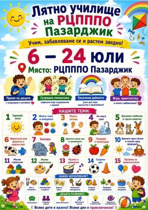 ЛЯТНО УЧИЛИЩЕ В РЦПППО- ПАЗАРДЖИК 2026 - РЦПППО - Пазарджик