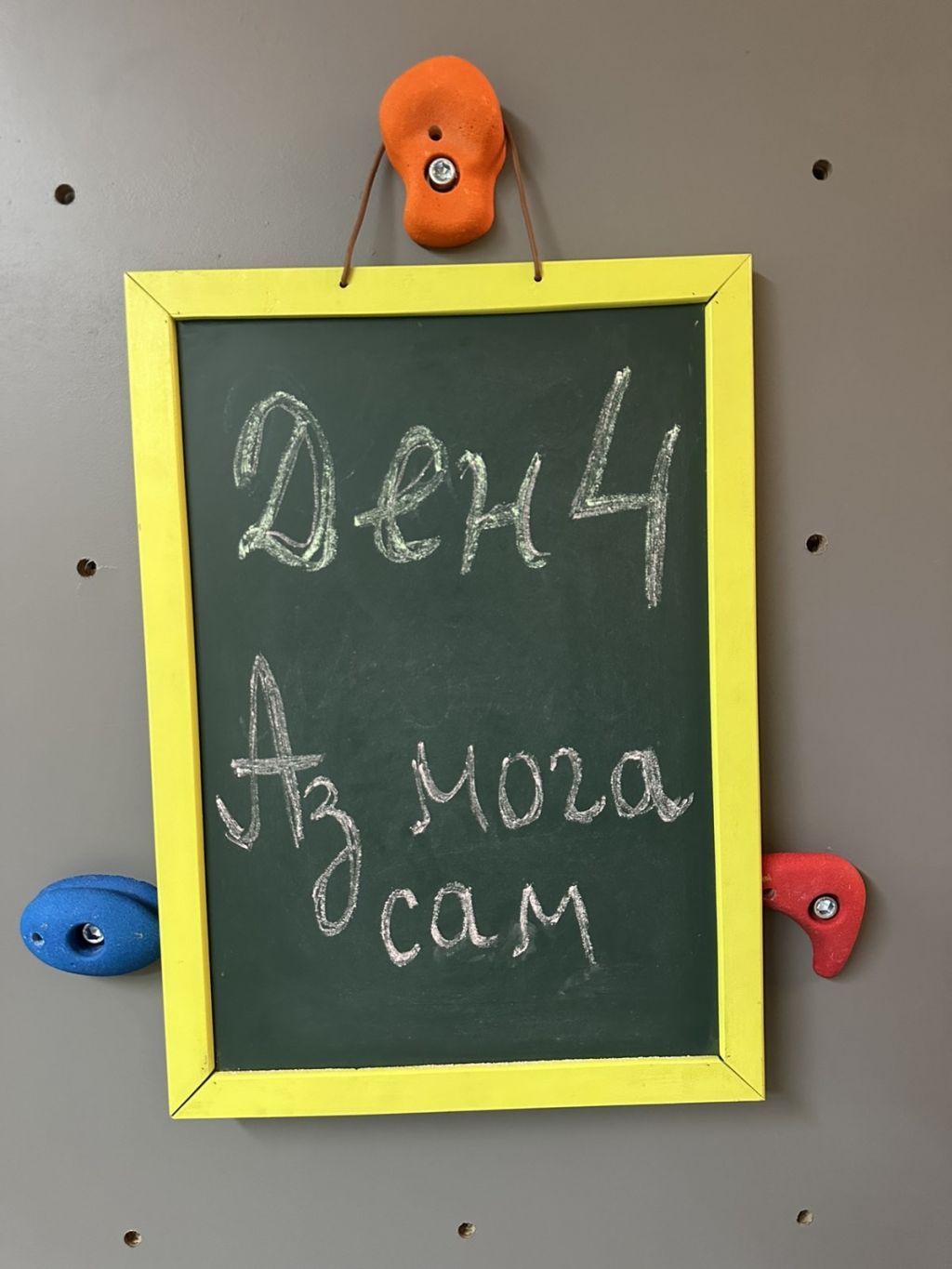 Аз мога сам 19