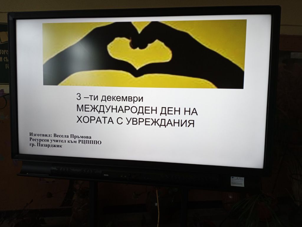 3-ти декември Международен ден на хората с увреждания - РЦПППО - Пазарджик