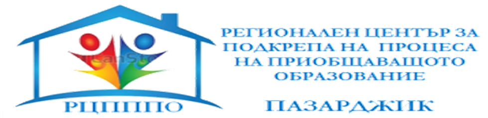 Програма за обучения за повишаване  квалификацията на педагогическите специалисти  от област Пазарджик - РЦПППО - Пазарджик