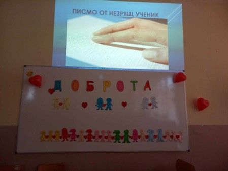 Международен ден на незрящите и Световен ден на добротата - РЦПППО - Пазарджик