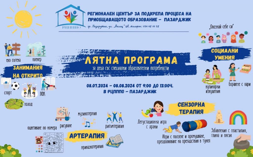 Лятно училище за деца със СОП - РЦПППО - Пазарджик